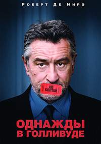 Однажды в Голливуде (2008)