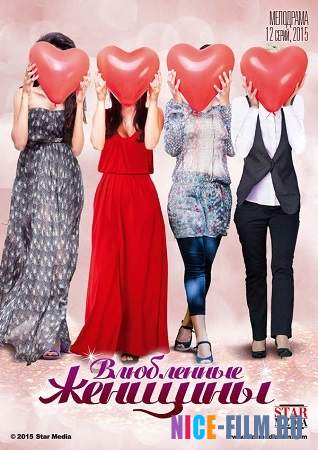 Влюбленные женщины (2015)